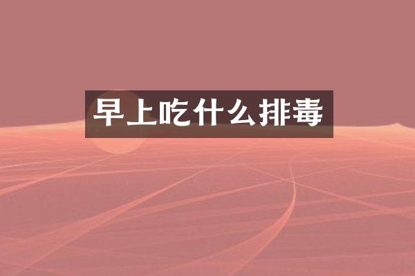 早上吃什么排毒