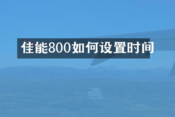 佳能800如何设置时间