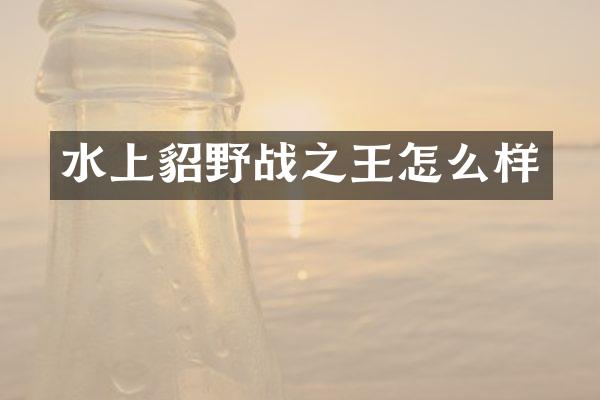 水上貂野战之王怎么样