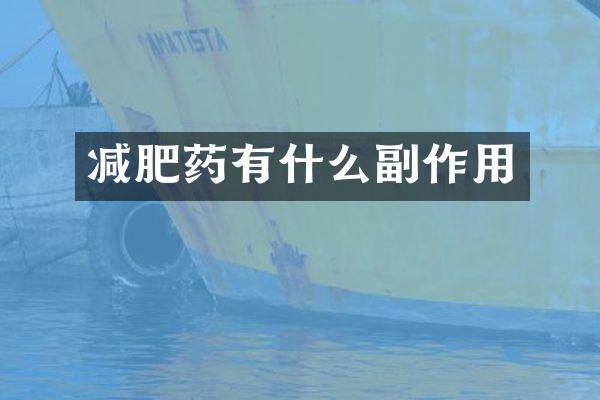 减肥药有什么副作用