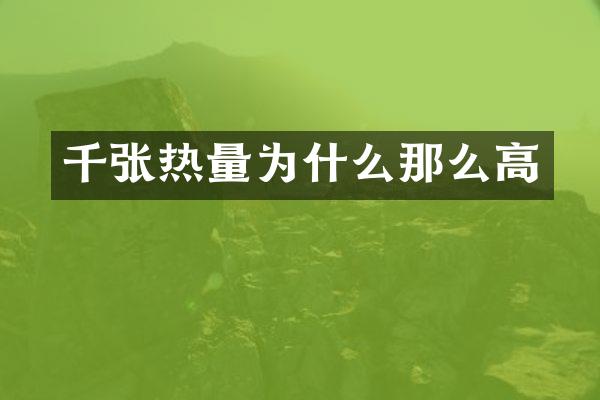 千张热量为什么那么高