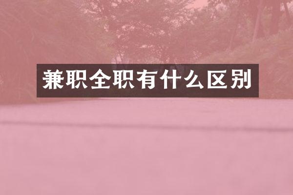 兼职全职有什么区别