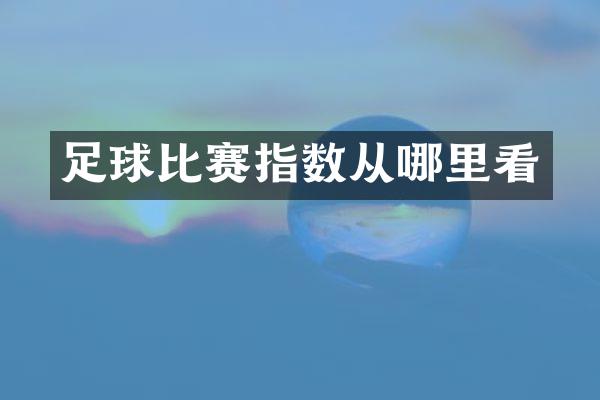 足球比赛指数从哪里看
