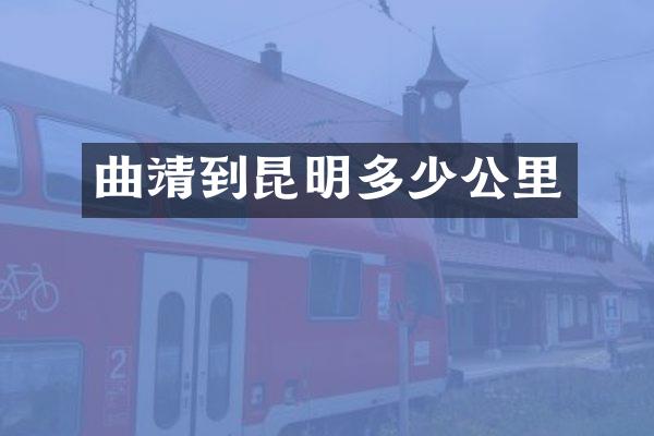 曲靖到昆明多少公里