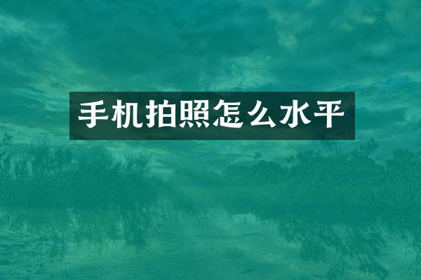 手机拍照怎么水平