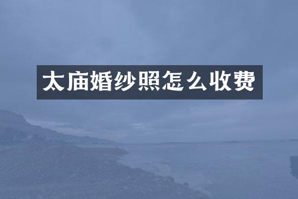 太庙婚纱照怎么收费