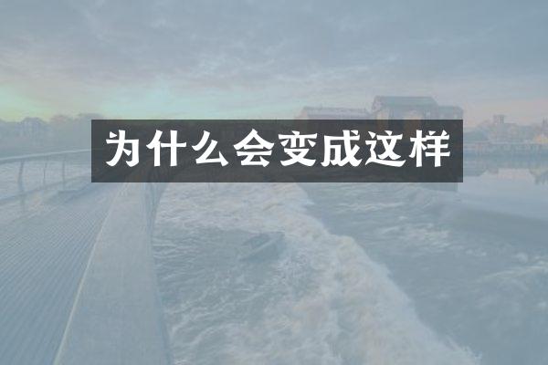为什么会变成这样
