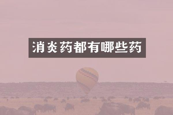 消炎药都有哪些药