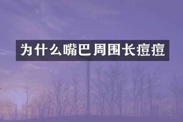 为什么嘴巴周围长痘痘