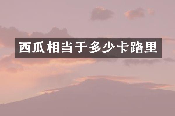 西瓜相当于多少卡路里