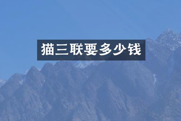 猫三联要多少钱