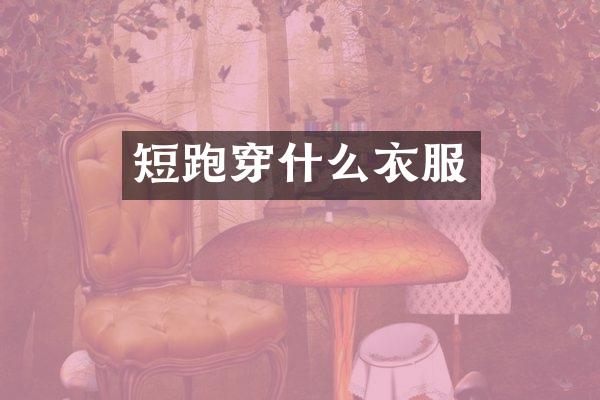 短跑穿什么衣服