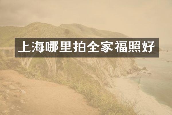 上海哪里拍全家福照好