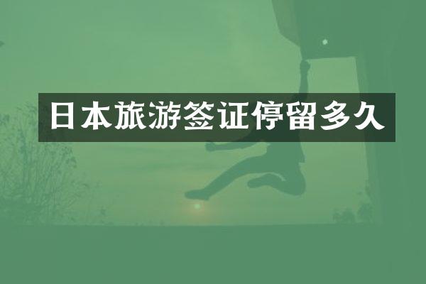 日本旅游签证停留多久