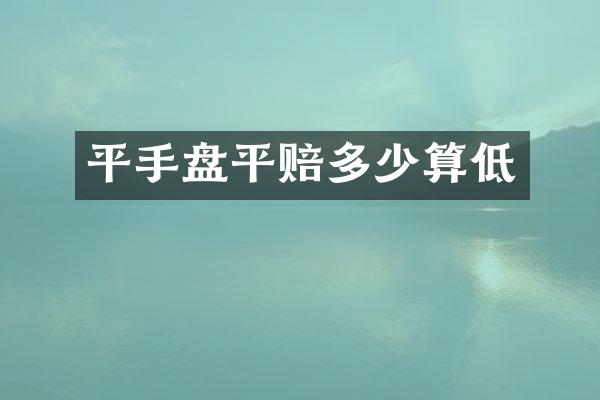 平手盘平赔多少算低