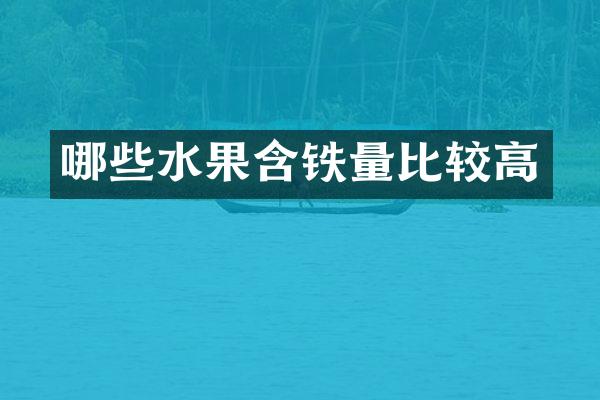 哪些水果含铁量比较高