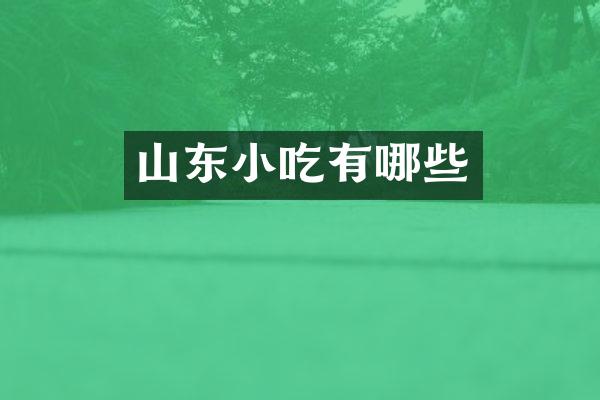 山东小吃有哪些