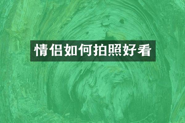 情侣如何拍照好看