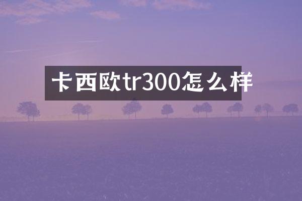 卡西欧tr300怎么样