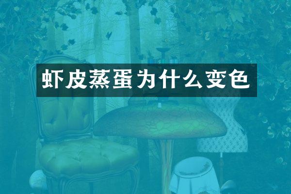 虾皮蒸蛋为什么变色