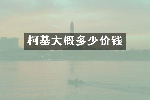 柯基大概多少价钱