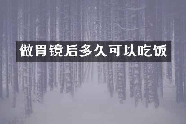 做胃镜后多久可以吃饭