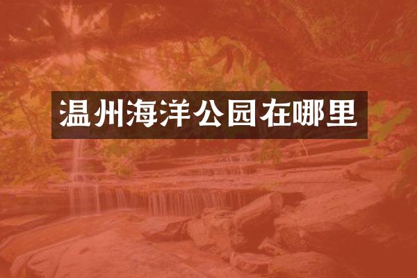 温州海洋公园在哪里