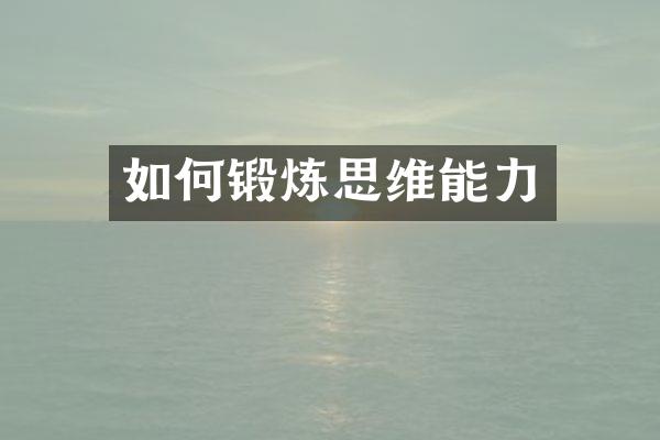 如何锻炼思维能力