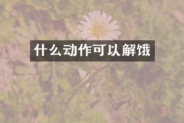 什么动作可以解饿