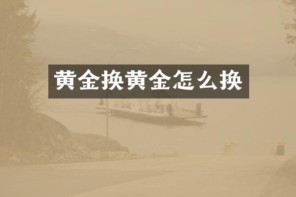 黄金换黄金怎么换