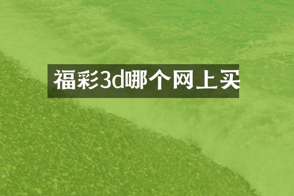 福彩3d哪个网上买