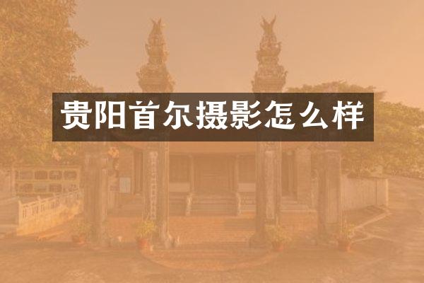 贵阳首尔摄影怎么样