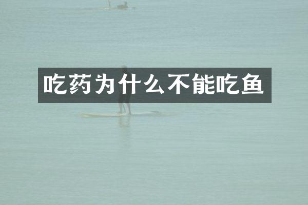 吃药为什么不能吃鱼