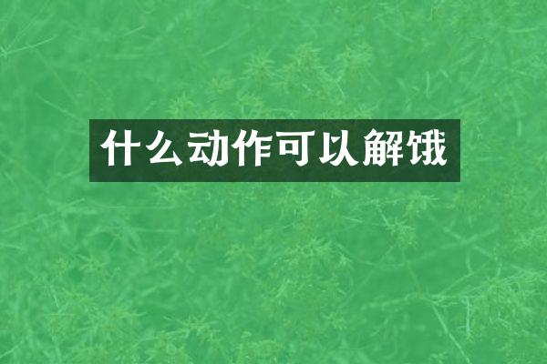 什么动作可以解饿