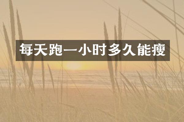 每天跑一小时多久能瘦