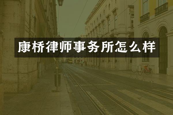 康桥律师事务所怎么样