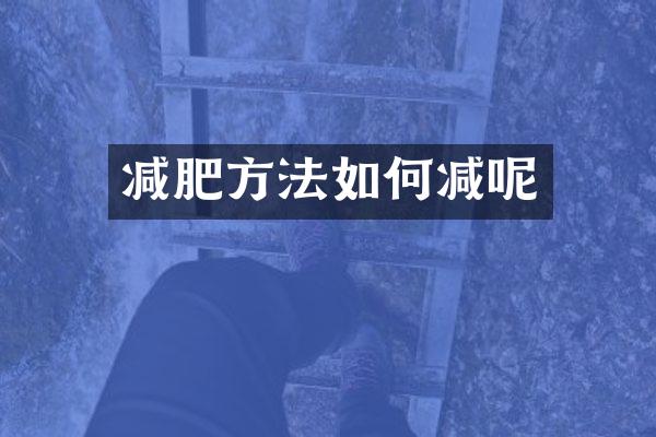 减肥方法如何减呢
