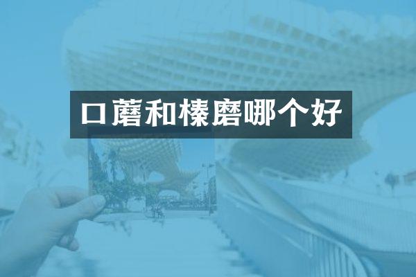 口蘑和榛磨哪个好