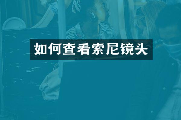 如何查看镜头