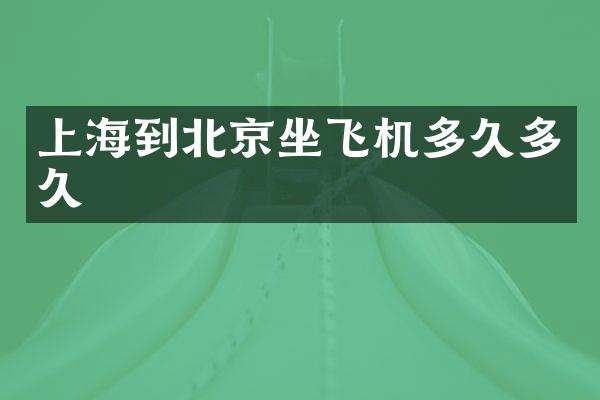 上海到北京坐飞机多久多久