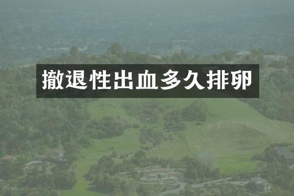 撤退性出血多久排卵