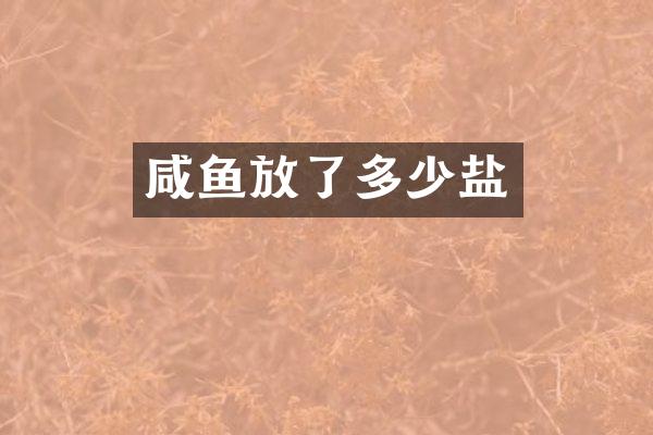 咸鱼放了多少盐