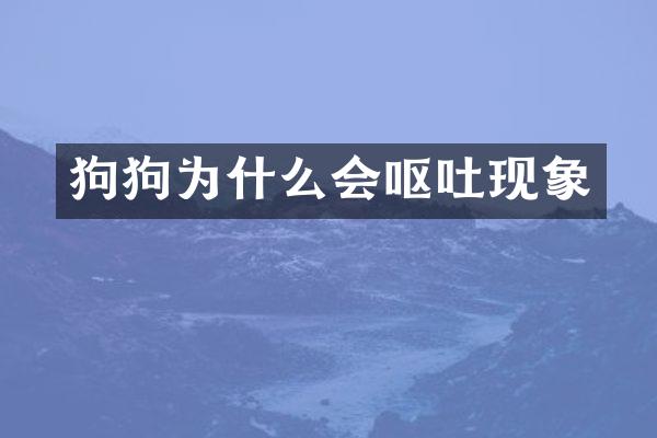 狗狗为什么会呕吐现象