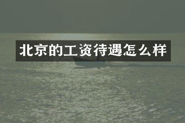 北京的工资待遇怎么样