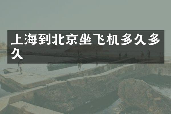 上海到北京坐飞机多久多久