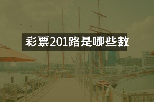 彩票201路是哪些数