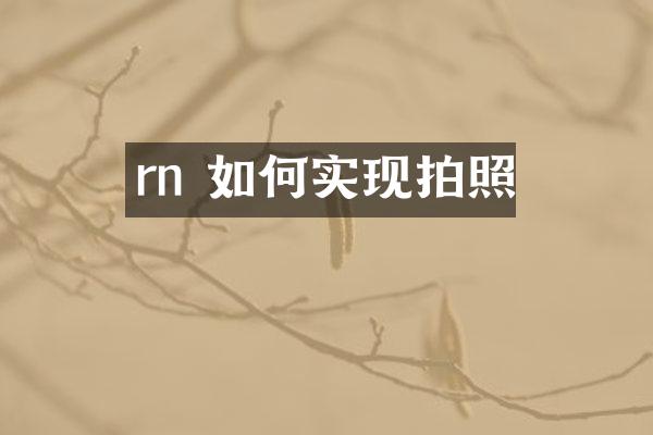 rn 如何实现拍照