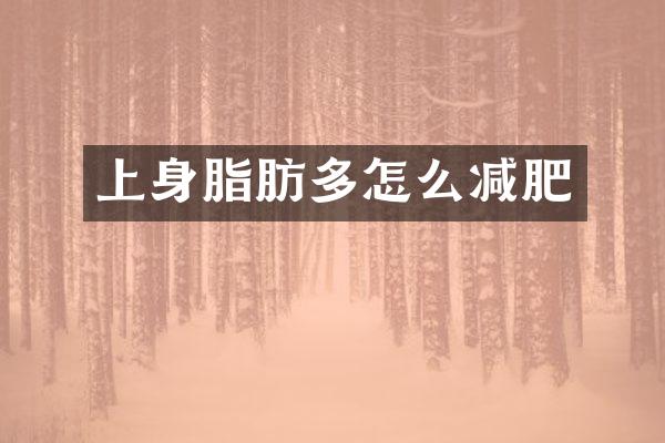 上身脂肪多怎么减肥