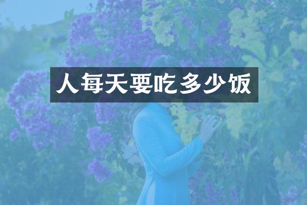 人每天要吃多少饭
