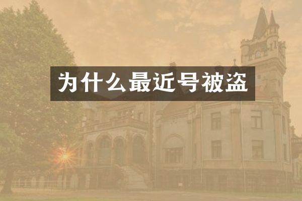 为什么最近号被盗